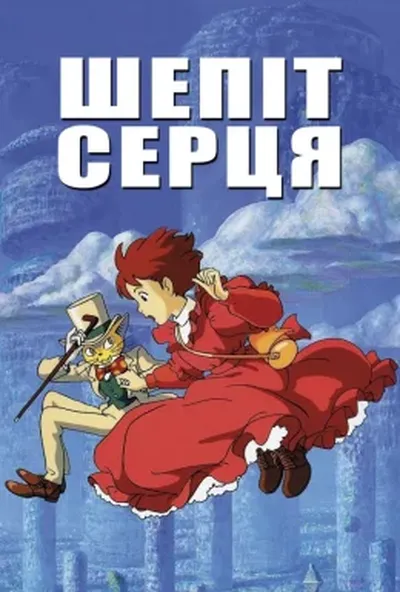 постер Шепіт серця