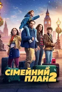 постер Сімейний план 2