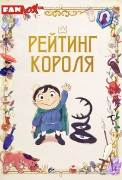 постер Рейтинг короля