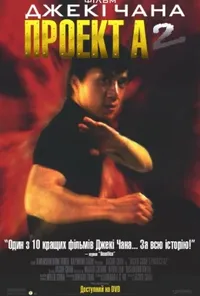 постер Проект А 2
