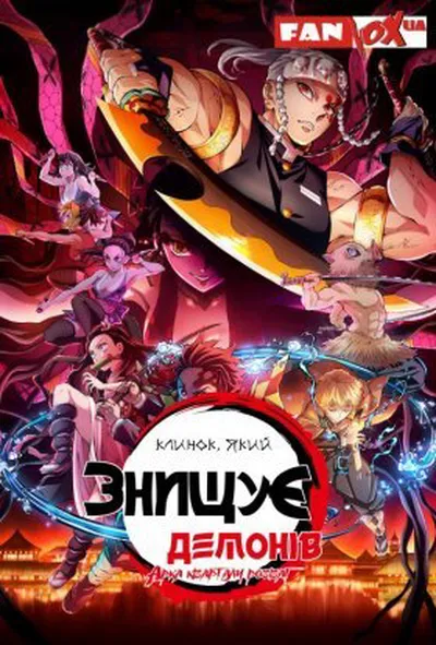 постер Клинок, який знищує демонів 2 сезон