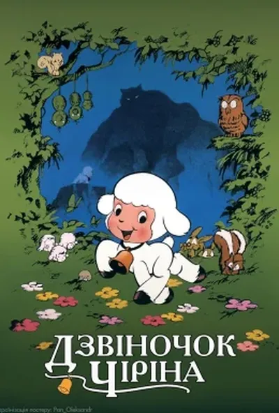 постер Дзвіночок Чіріна