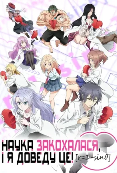 постер Наука закохалася і я доведу це!
