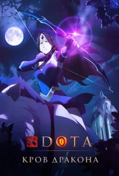 постер DOTA: Кров дракона 2 сезон