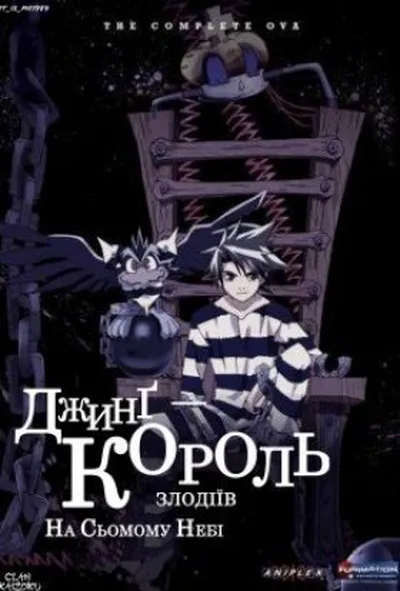 постер Джинг - король злодіїв. На сьомому небі OVA 1 сезон