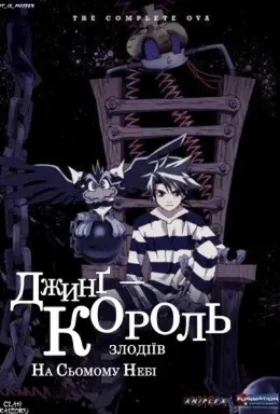 постер Джинг - король злодіїв. На сьомому небі OVA