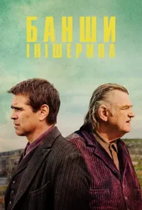 постер Банши Інішерина