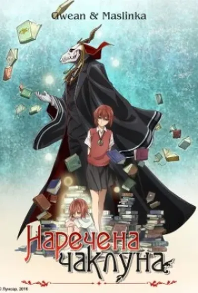 постер Наречена чаклуна (OVA) 1 сезон