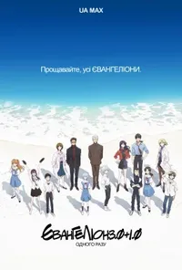 Еванґеліон. Перебудова