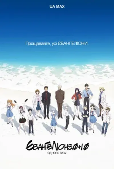 постер Еванґеліон. Перебудова