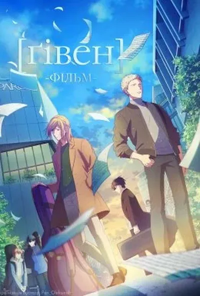 постер Ґівен. Фільм