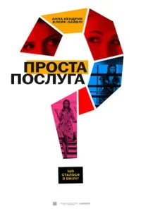 постер Проста послуга