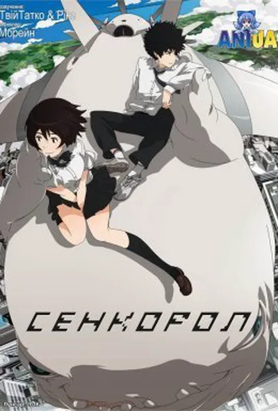 постер Сенкорол