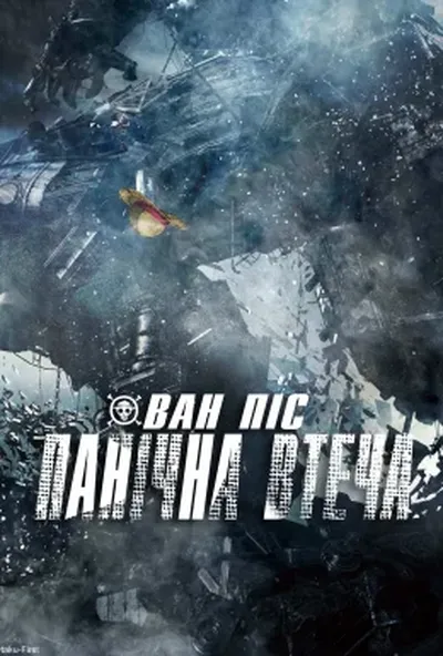 постер Ван Піс: Фільм 14 - Панічна Втеча