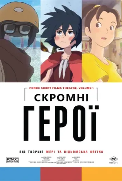 постер Скромні герої. Краб, яйце та невидимка