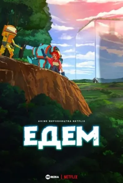 постер Едем