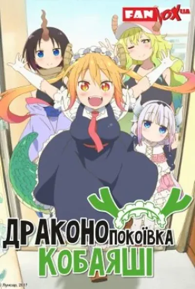 постер Дракон-покоївка пані Кобаяші + OVA 1 сезон