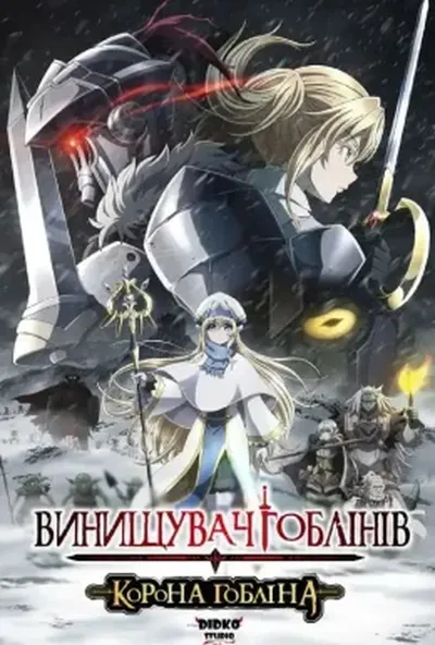 постер Вбивця гоблінів: Корона гоблінів
