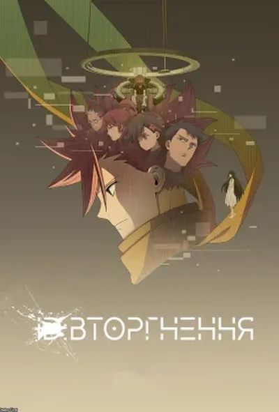 постер ID: Вторгнення
