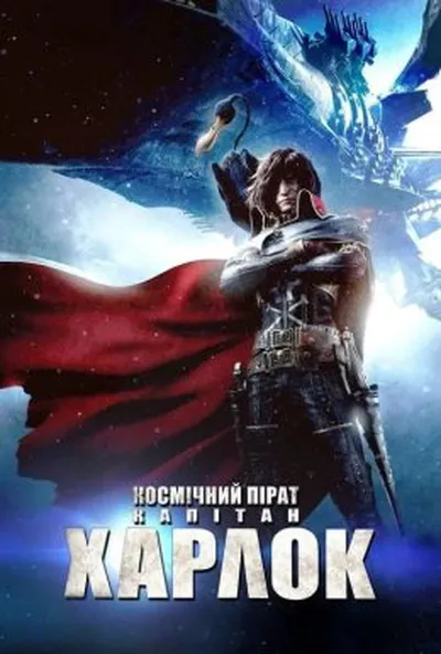 постер Космічний пірат капітан Харлок