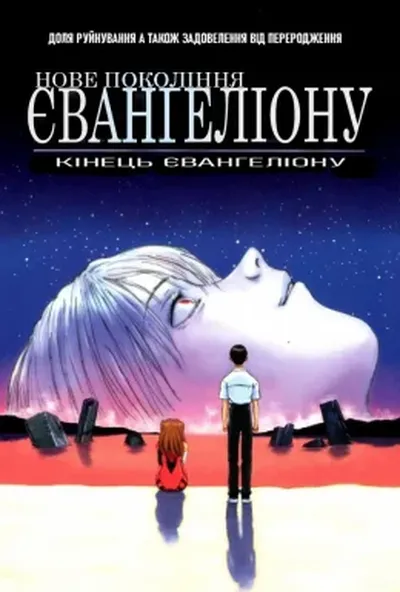 постер Нова ера – Євангеліон - Кінець Євангеліону