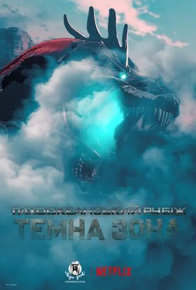 постер Тихоокеанський рубіж: Темна зона 1 сезон