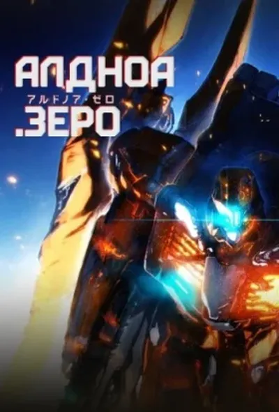 постер Алдноа.Зеро