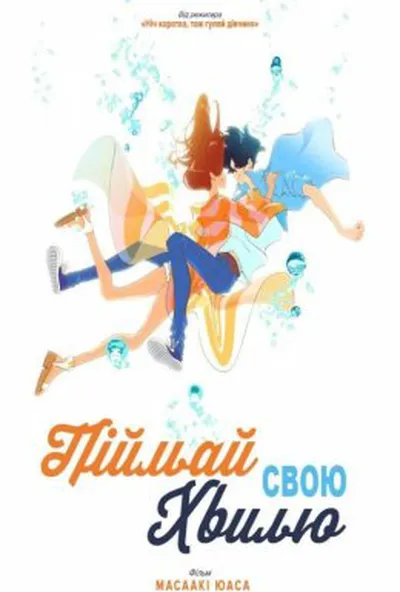 постер Піймай свою хвилю