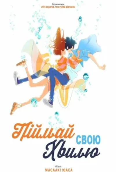 постер Піймай свою хвилю