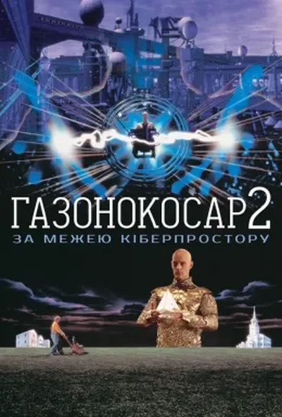 постер Газонокосар 2: По цей бік кіберпростору