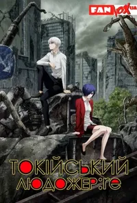 Токійський людожер :re 2