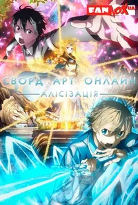 постер Сворд Арт Онлайн: Алісізація