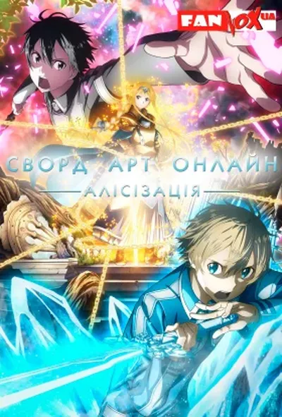 постер Сворд Арт Онлайн: Алісізація
