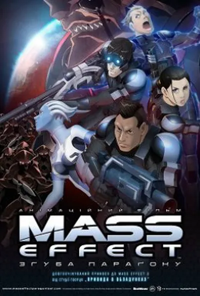 постер Mass Effect: Згуба Параґону