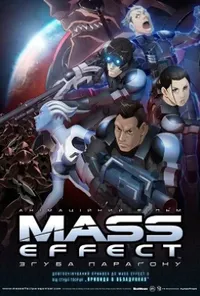 Mass Effect: Згуба Параґону