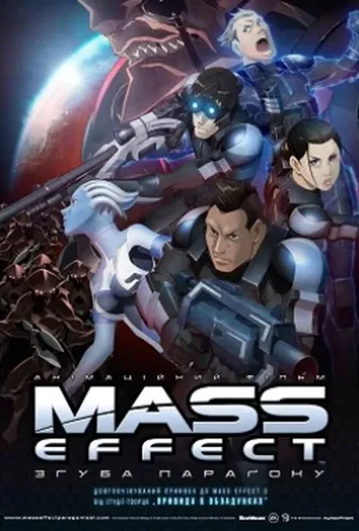постер Mass Effect: Згуба Параґону