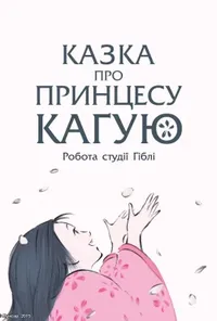 Казка про принцесу Кагую