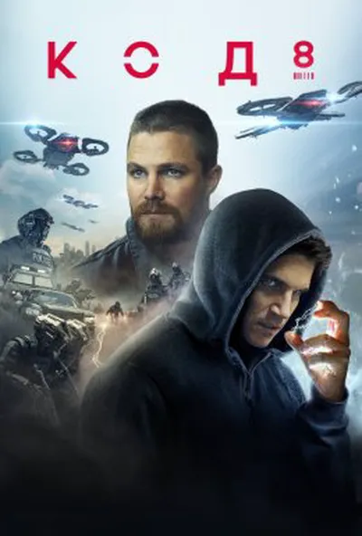 постер Код 8