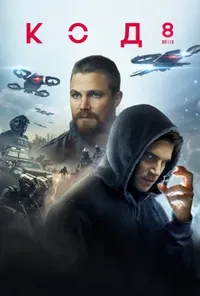 постер Код 8