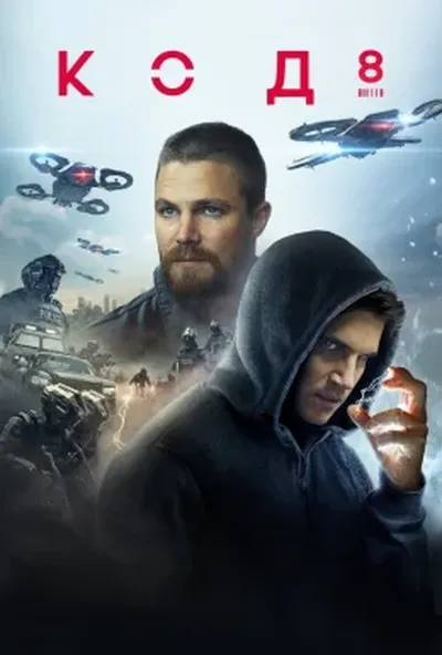 постер Код 8