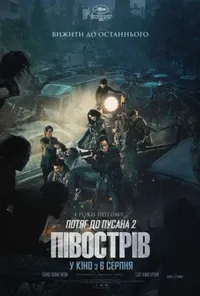 постер Потяг до Пусана 2: Півострів
