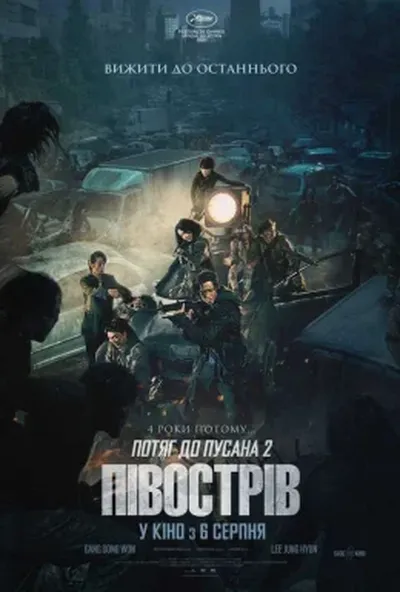 постер Потяг до Пусана 2: Півострів