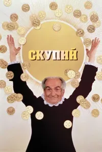 постер Скупий