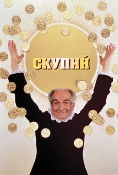 постер Скупий