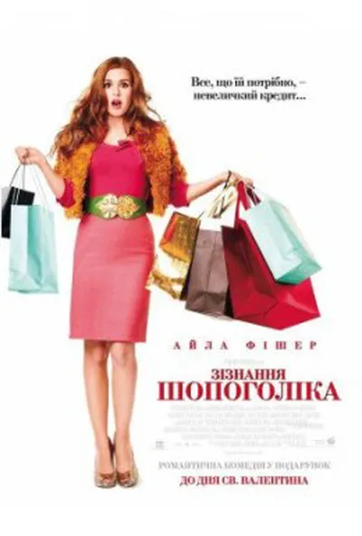 постер Зізнання шопоголіка
