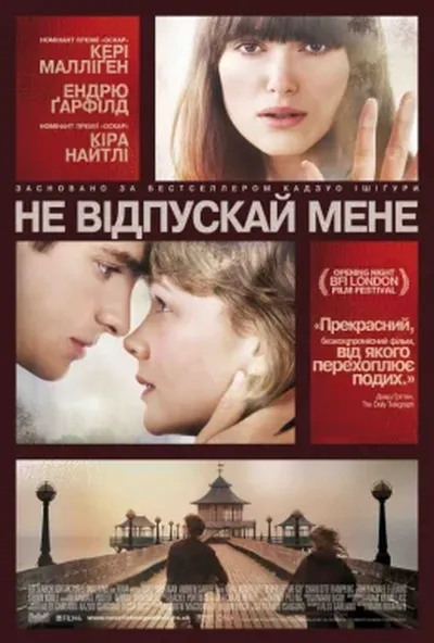 постер Ніколи не відпускай мене