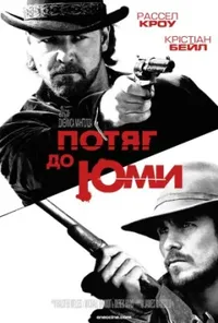 постер Потяг до Юми / Потяг на Юму