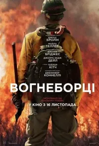 постер Вогнеборці