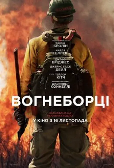 постер Вогнеборці