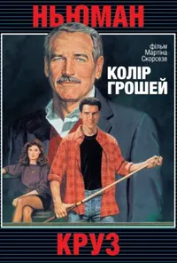 постер Колір грошей